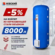 Водонагреватель 8000 литров накопительный вертикальный