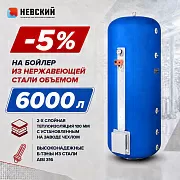 Водонагреватель 6000 литров накопительный вертикальный